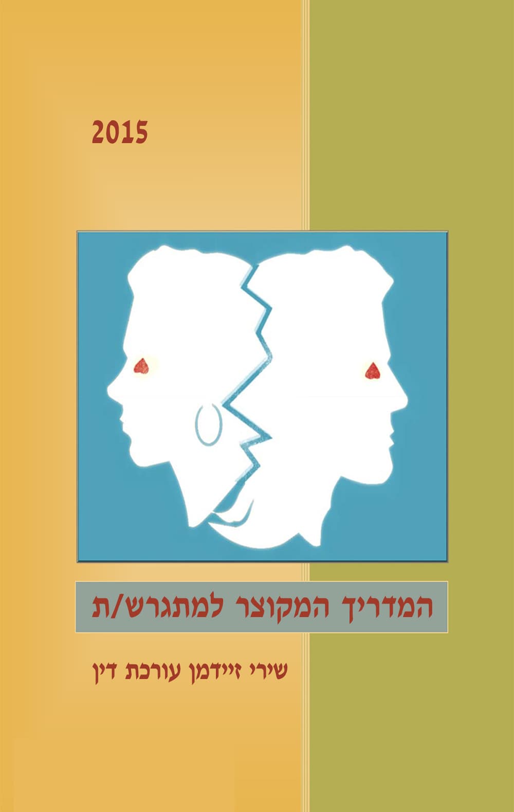 המדריך המקוצר למתגרש