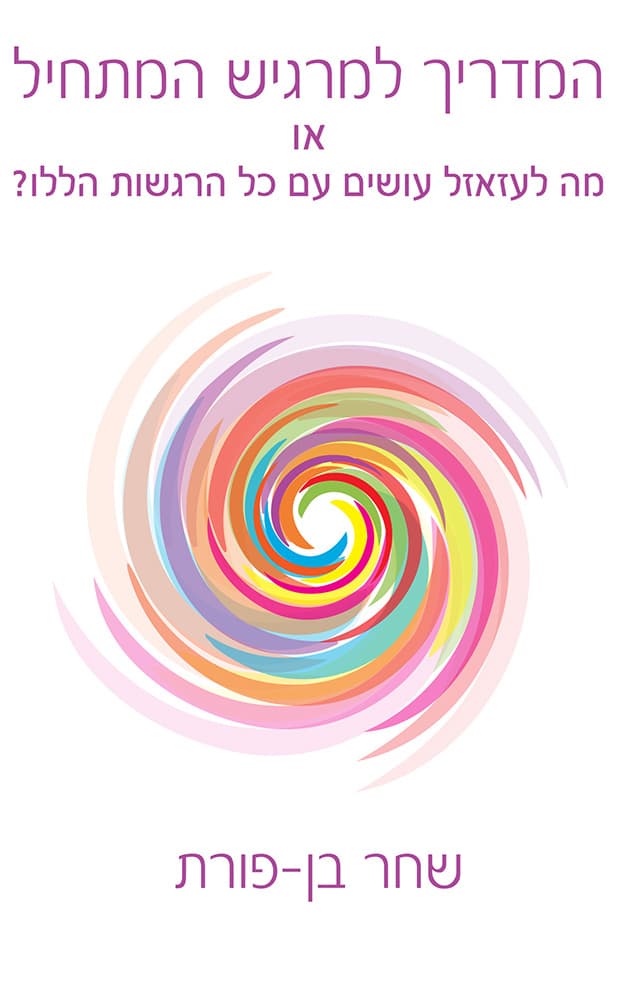 המדריך למרגיש המתחיל