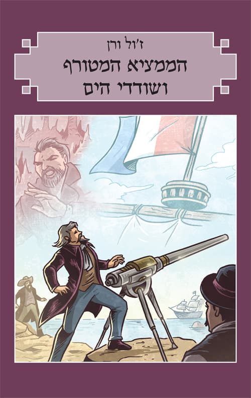 הממציא המטורף ושודדי הים