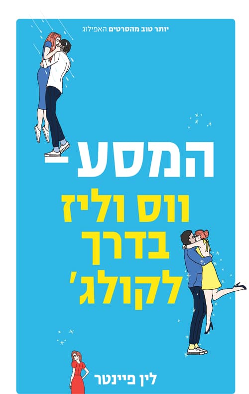 יותר טוב מהסרטים: המסע - ווס וליז בדרך לקולג'