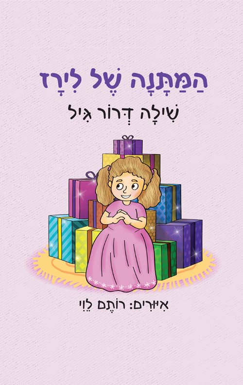 המתנה של לירז