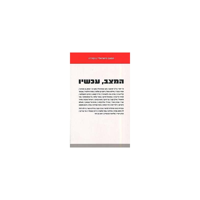 המצב, עכשיו