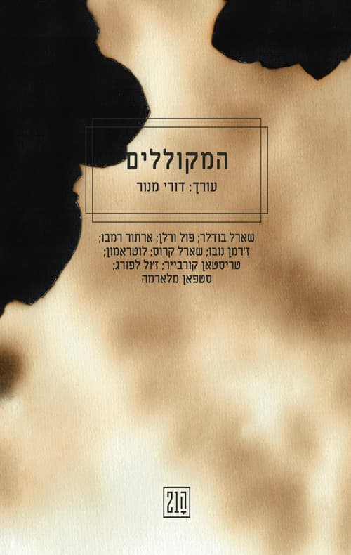 המקוללים