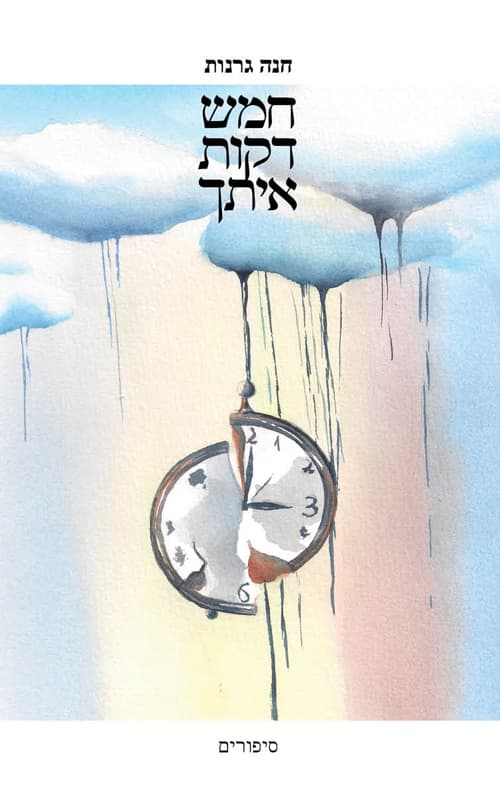 חמש דקות איתך