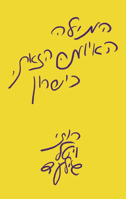 המילה האיומה הזאת, כישרון