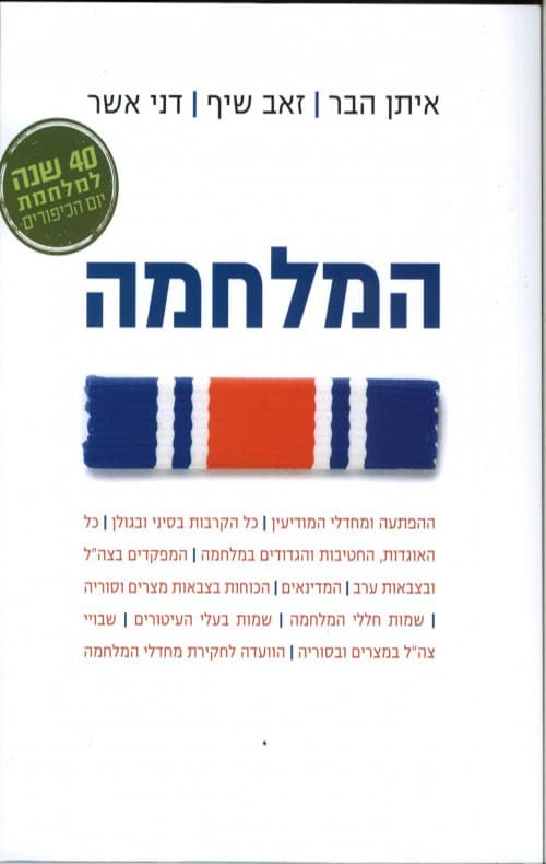 המלחמה