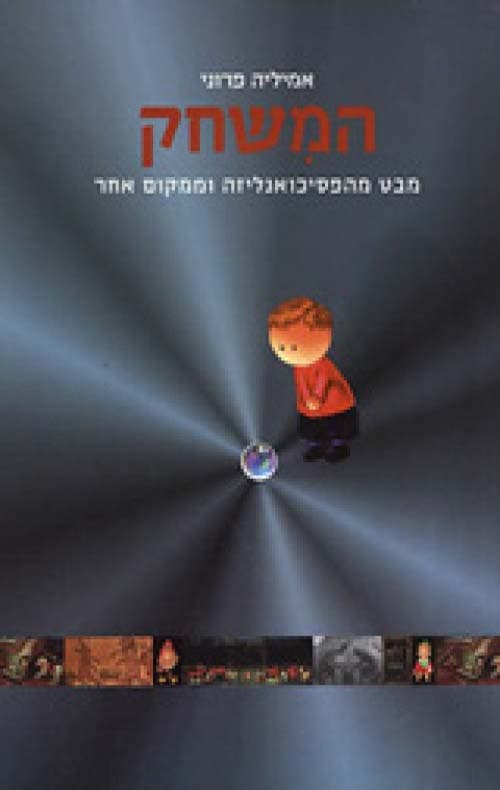 המשחק