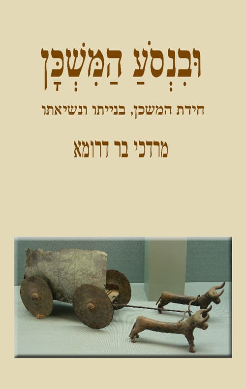 ובנסע המשכן