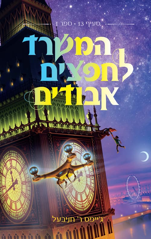 המשרד לחפצים אבודים