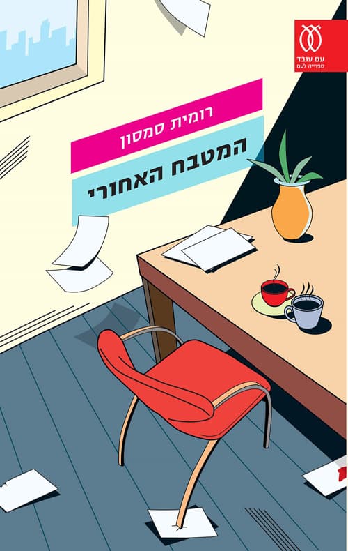 המטבח האחורי