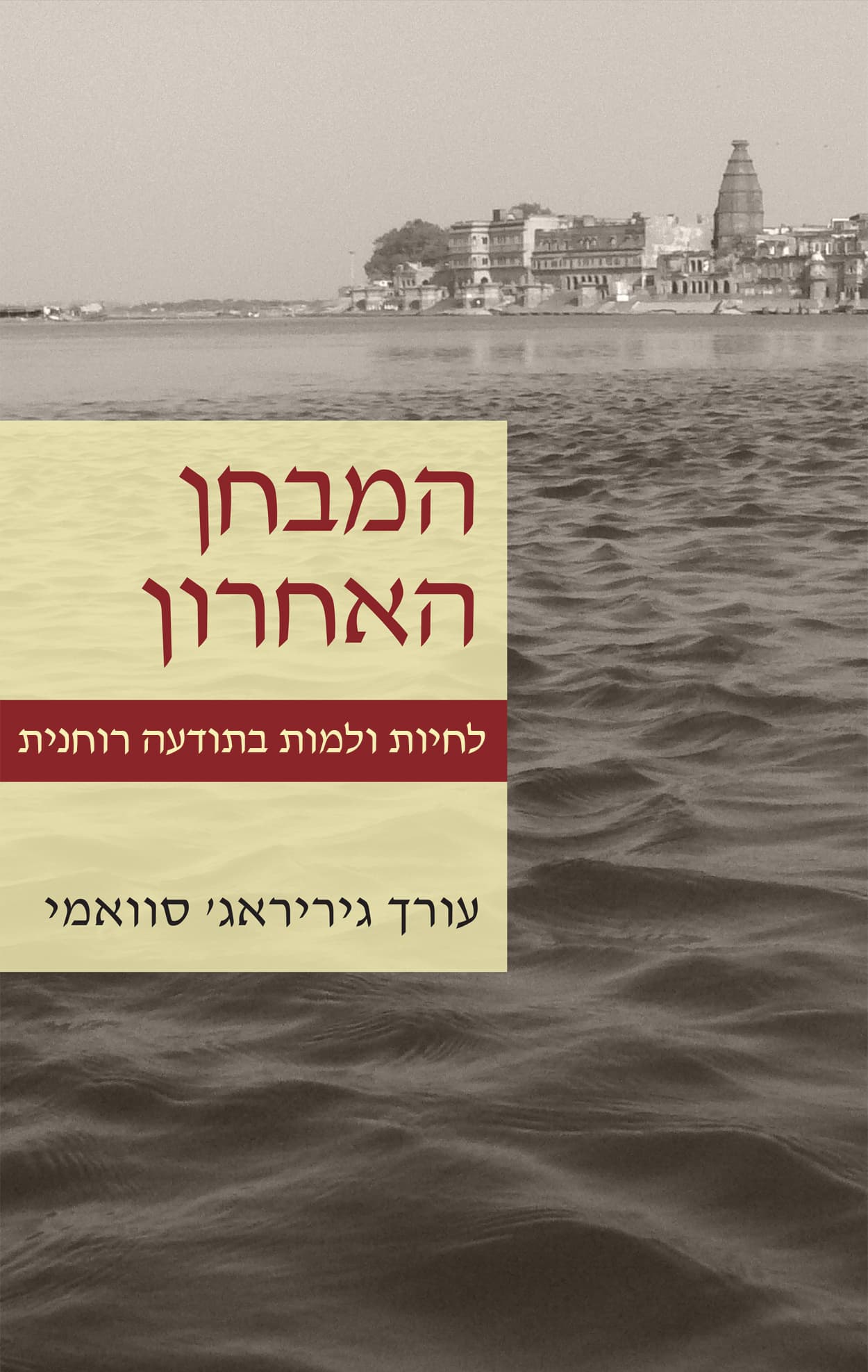 המבחן האחרון