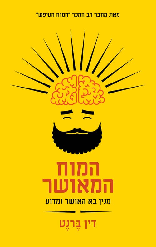 המוח המאושר (מנין בא האושר ומדוע)