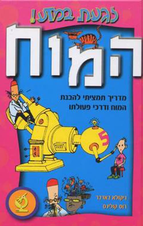 לגעת במדע! - המוח
