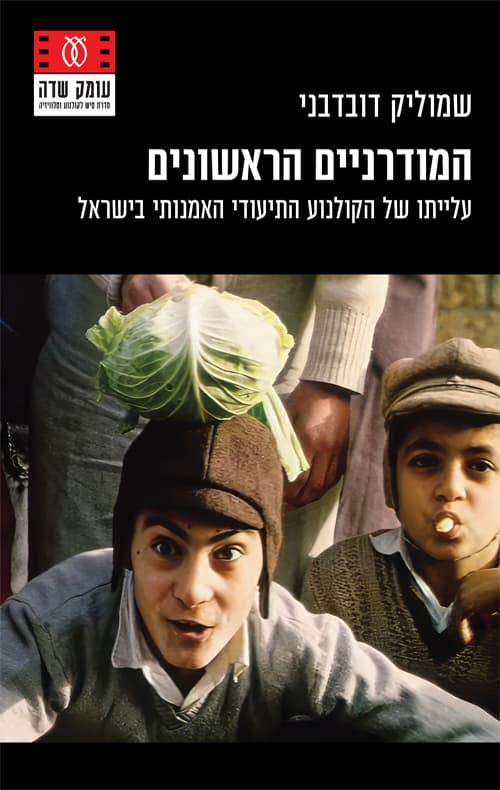 המודרניים הראשונים
