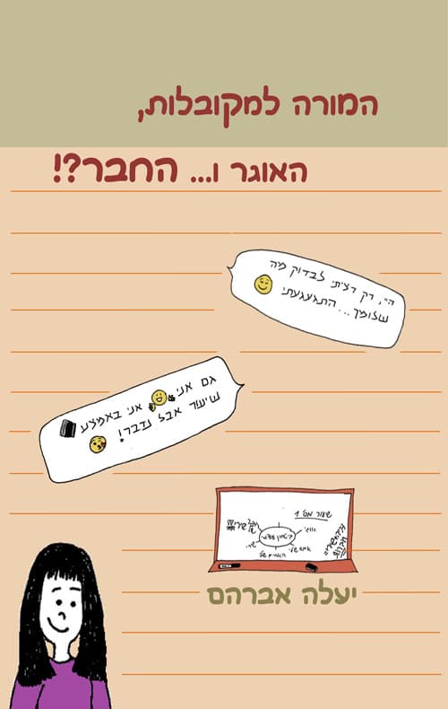 המורה למקובלות, האוגר ו...החבר?!