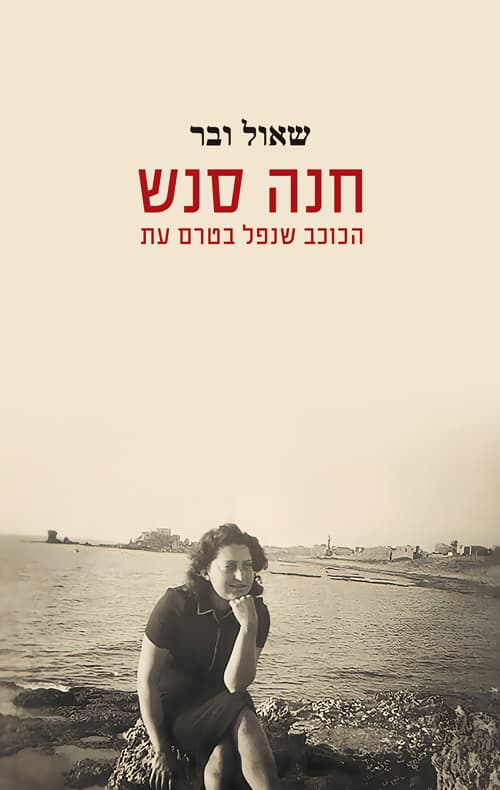 חנה סנש