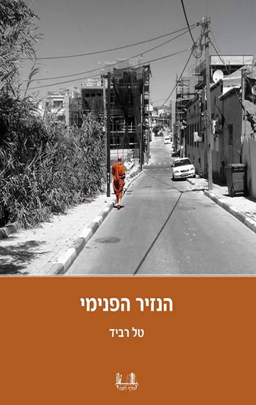 הנזיר הפנימי