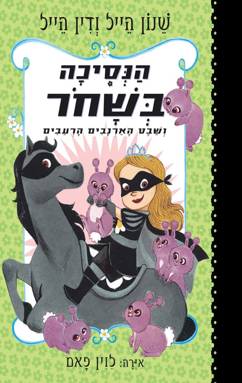 הנסיכה בשחור 3 - שבט הארנבים הרעבים