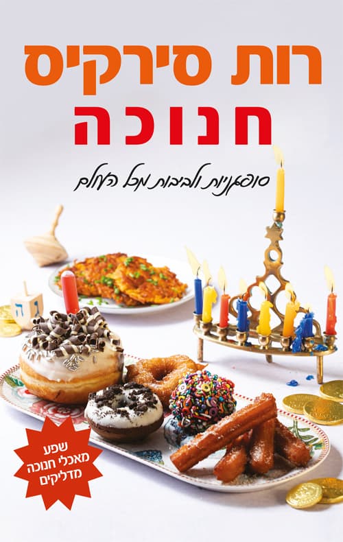 חנוכה: סופגניות ולביבות מכל העולם
