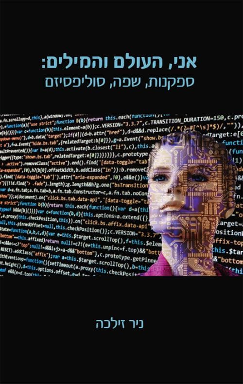 אני, העולם והמילים