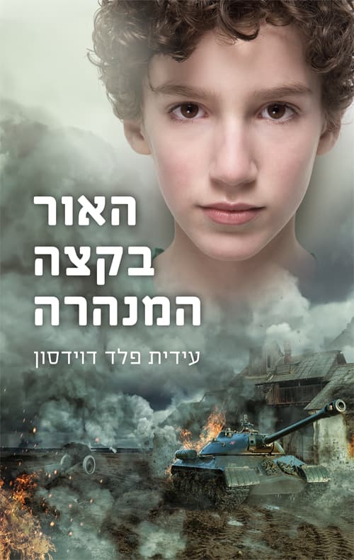 האור בקצה המנהרה