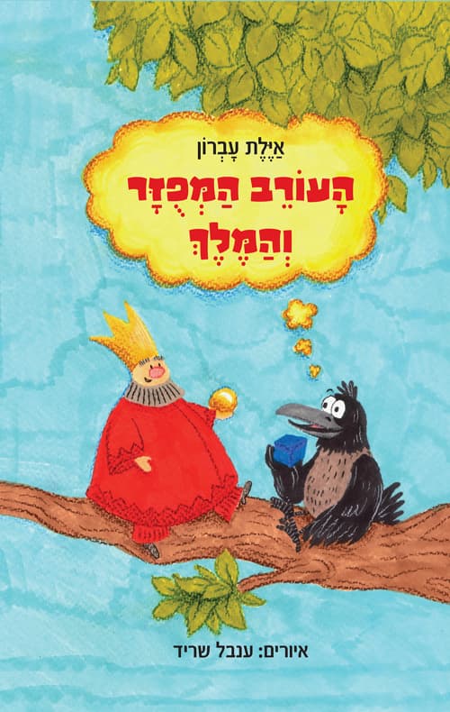 העורב המפוזר והמלך