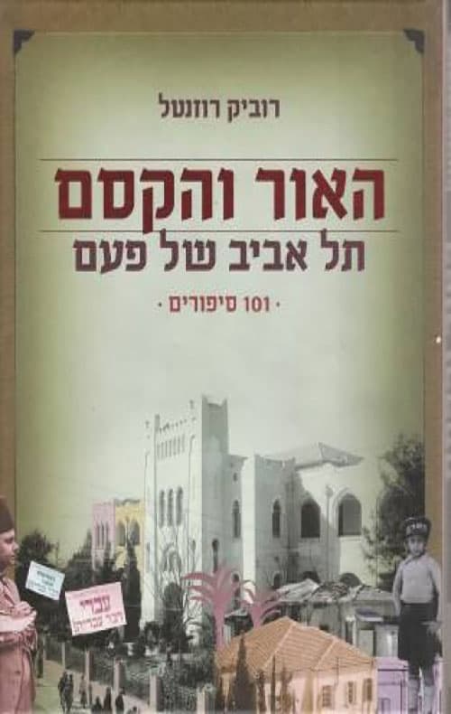 האור והקסם