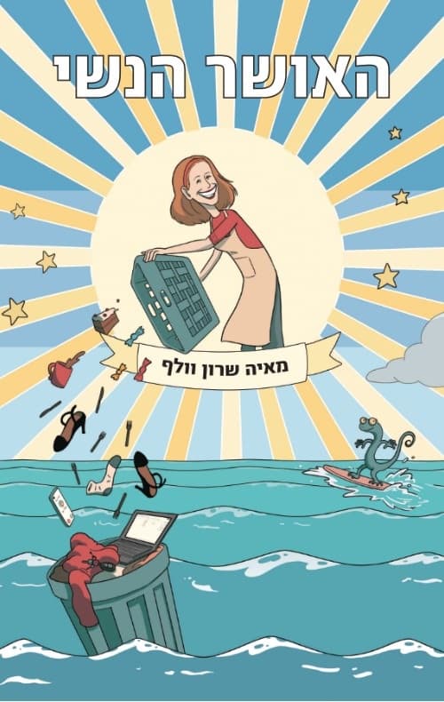 האושר הנשי