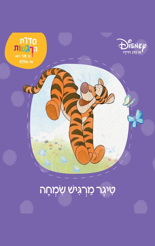 טיגר מרגיש שמחה