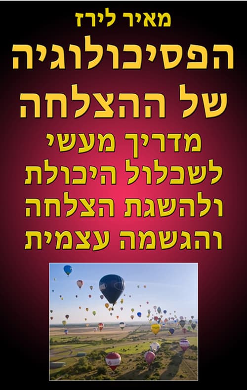 הפסיכולוגיה של ההצלחה