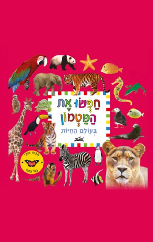 חפשו את המטמון בעולם החיות