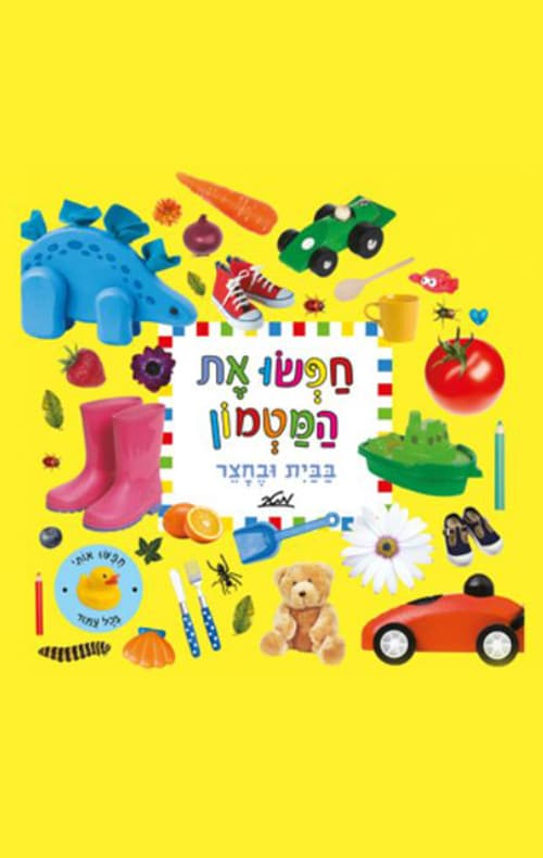 חפשו את המטמון בבית ובחצר