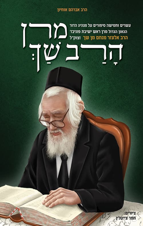 מרן הרב שך
