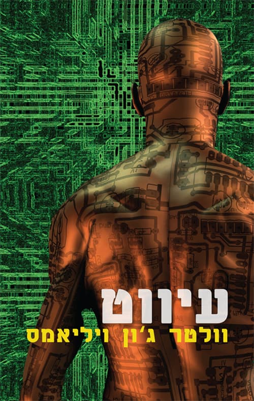 עיווט