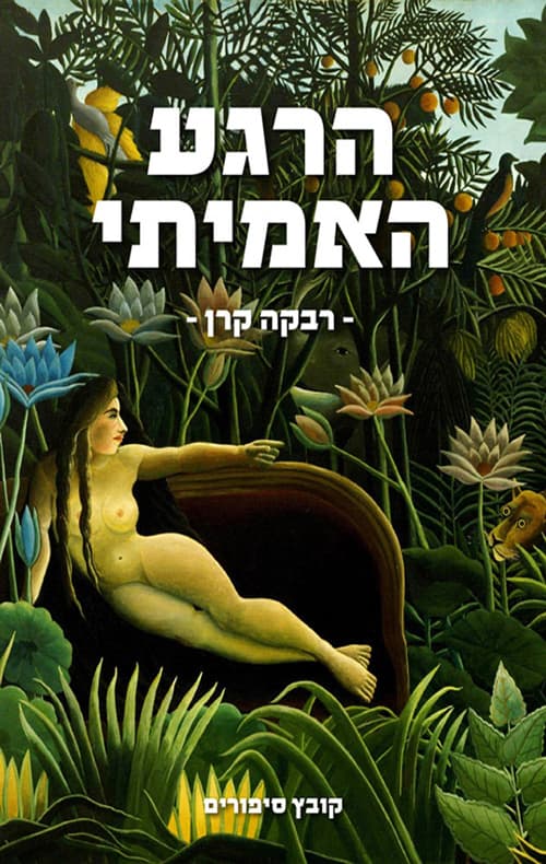 הרגע האמיתי