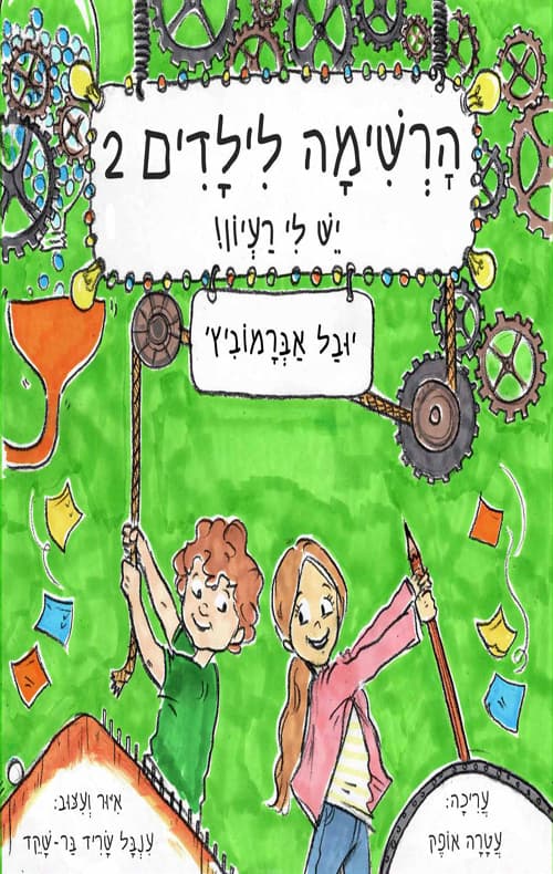 הרשימה (לילדים) 2 - יש לי רעיון