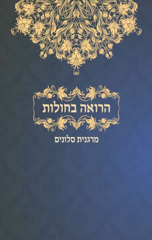 הרואה בחולות