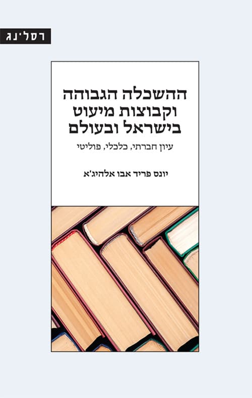 ההשכלה הגבוהה וקבוצות מיעוט בישראל ובעולם