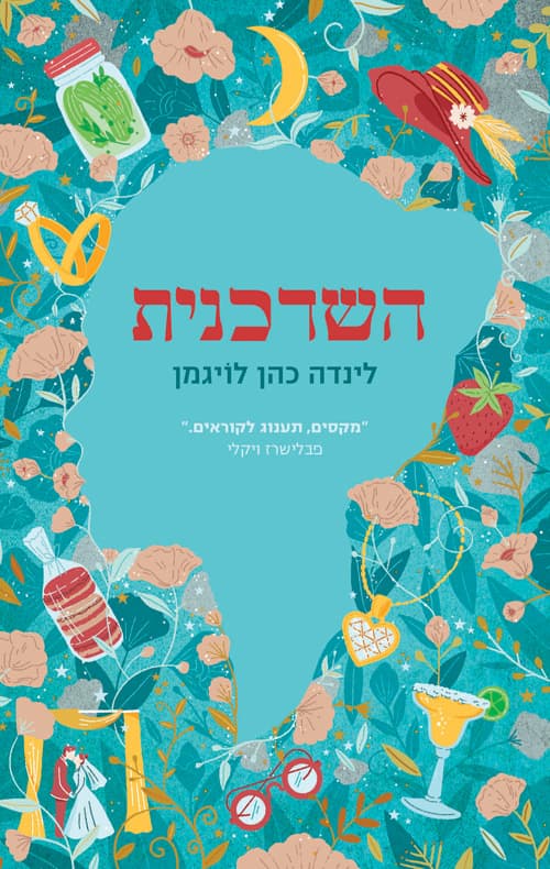 השדכנית