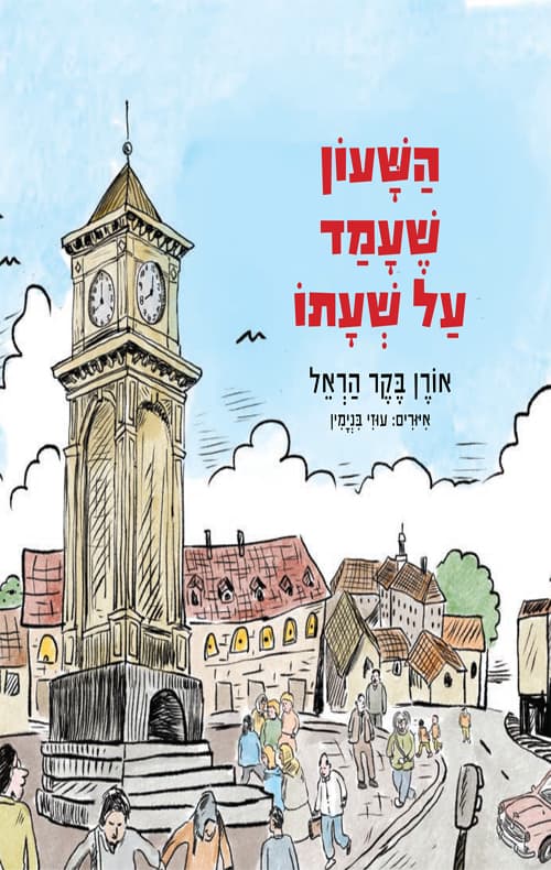 השעון שעמד על שעתו