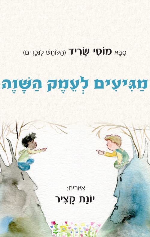 מגיעים לעמק השווה