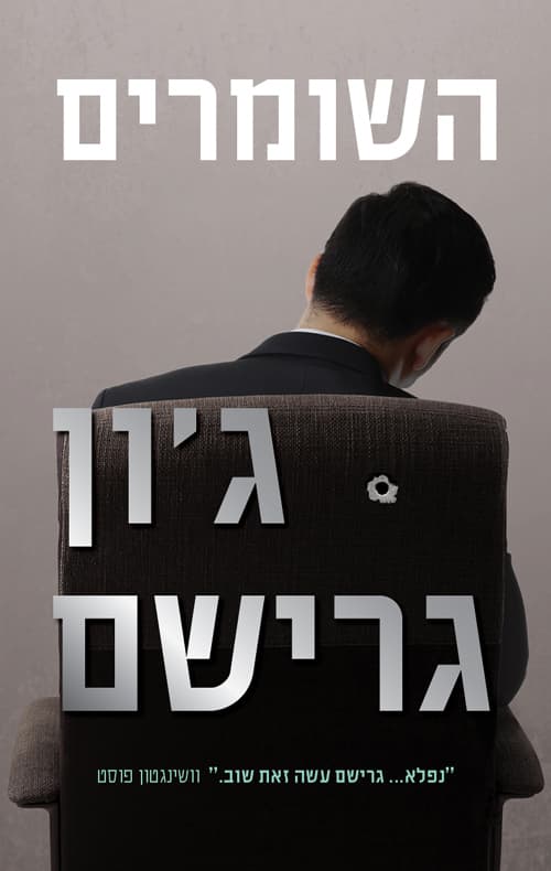 השומרים