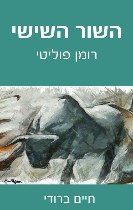 השור השישי