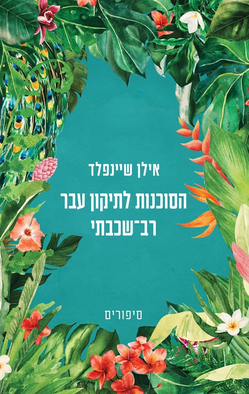 הסוכנות לתיקון עבר רב־שכבתי