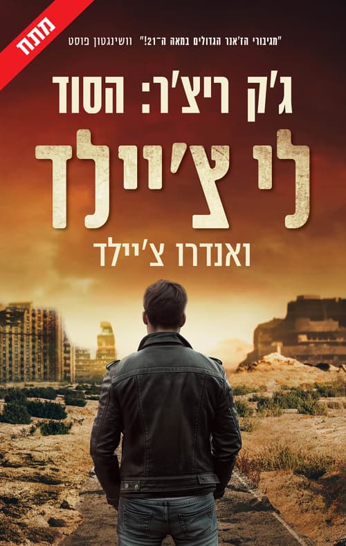 ג'ק ריצ'ר: הסוד