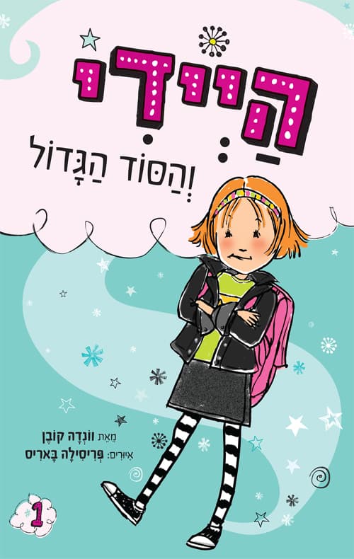 היידי והסוד הגדול