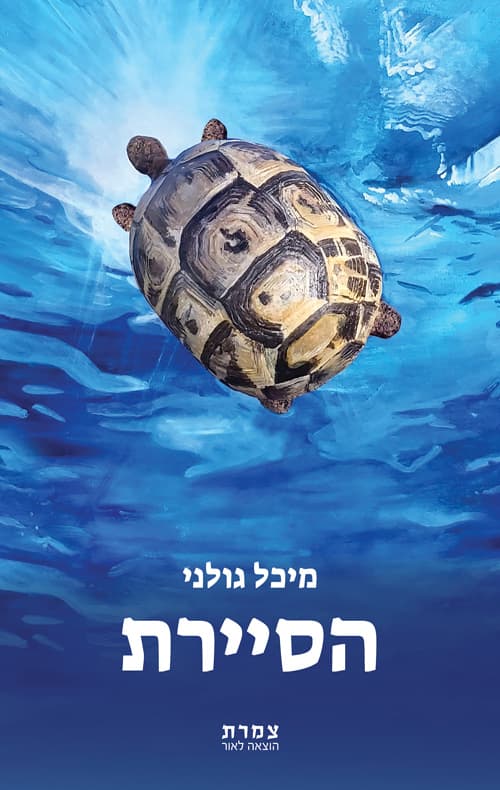 הסיירת