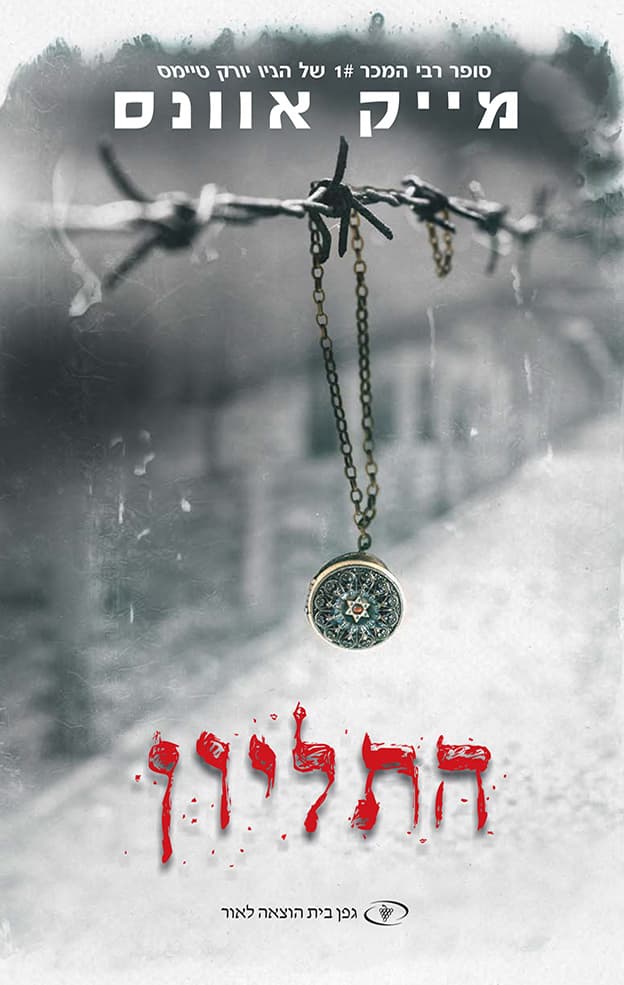התליון