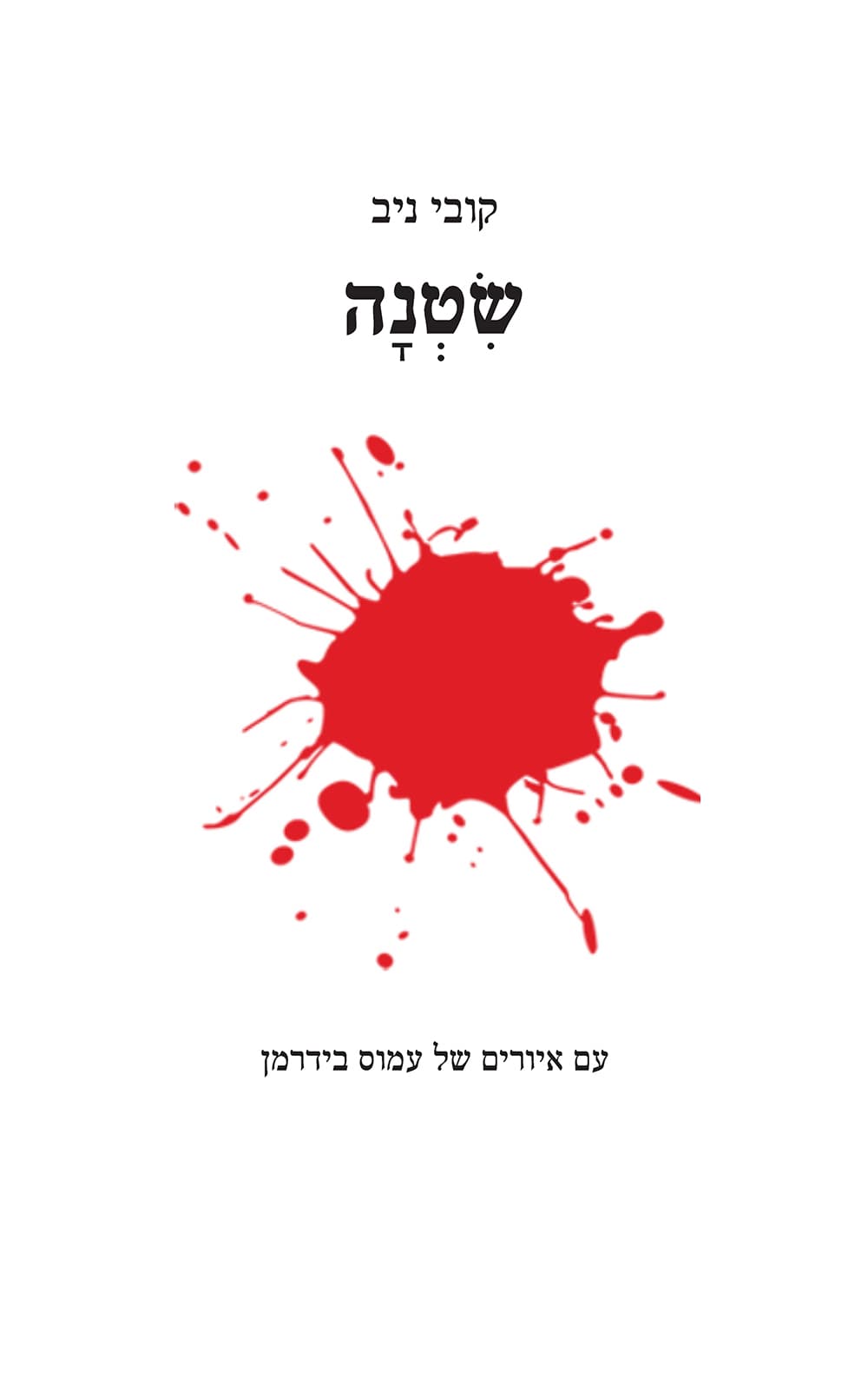 שטנה