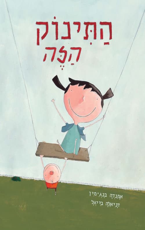 התינוק הזה